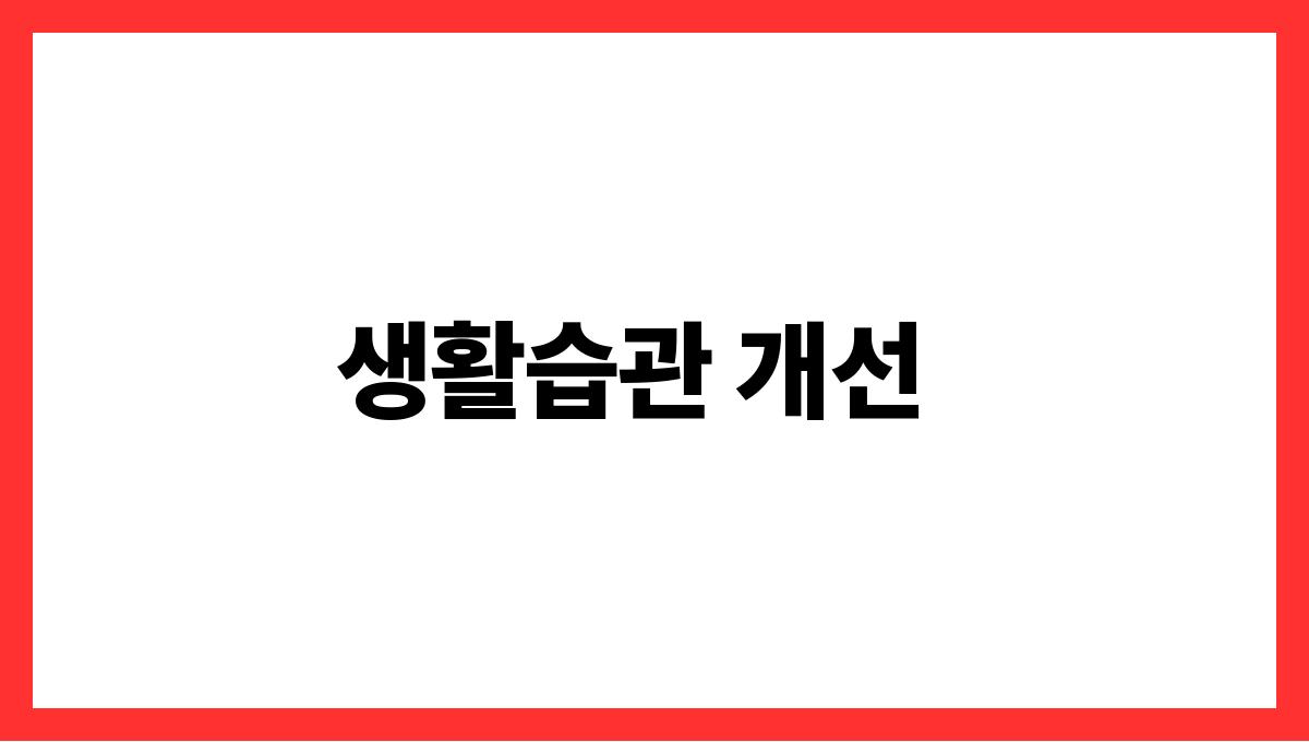 퇴행성 관절염 생활습관 개선