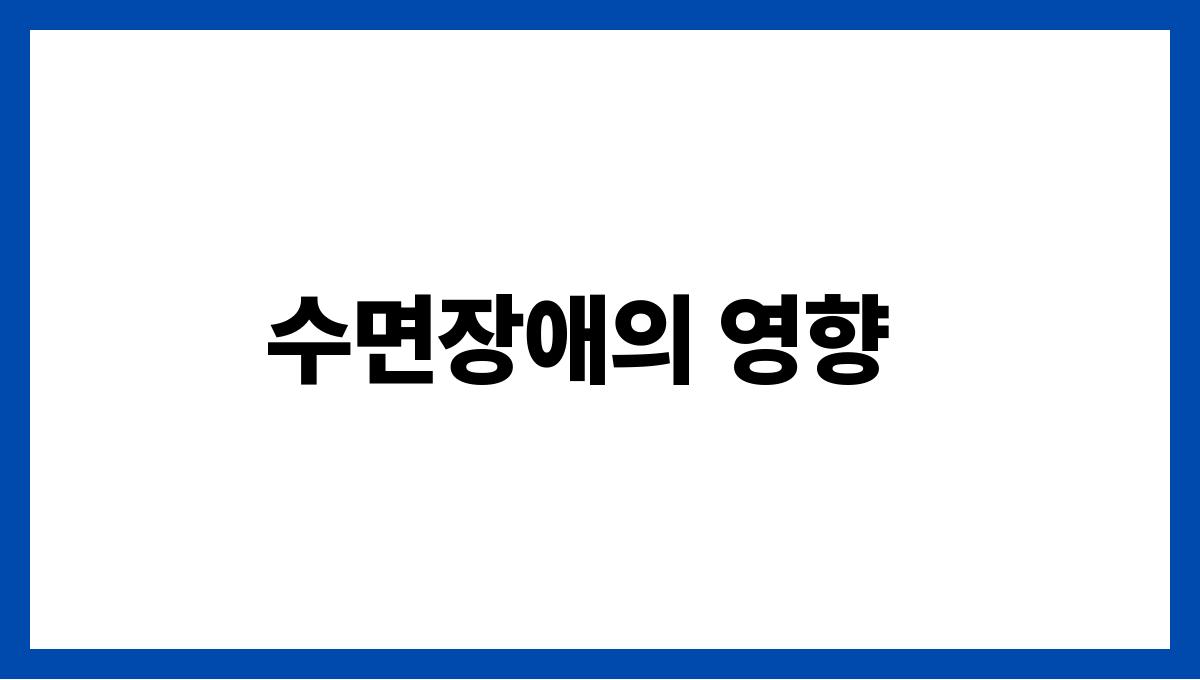 수면장애 수면장애의 영향