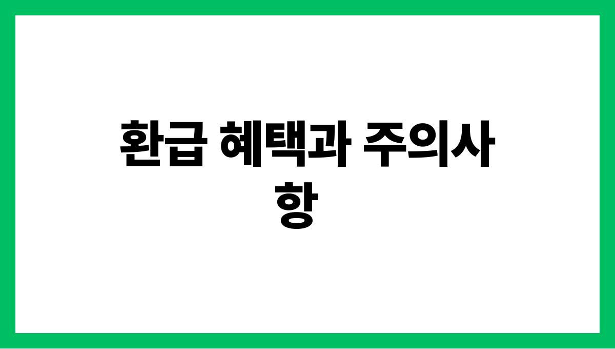 통신요금 환급 환급 혜택과 주의사항