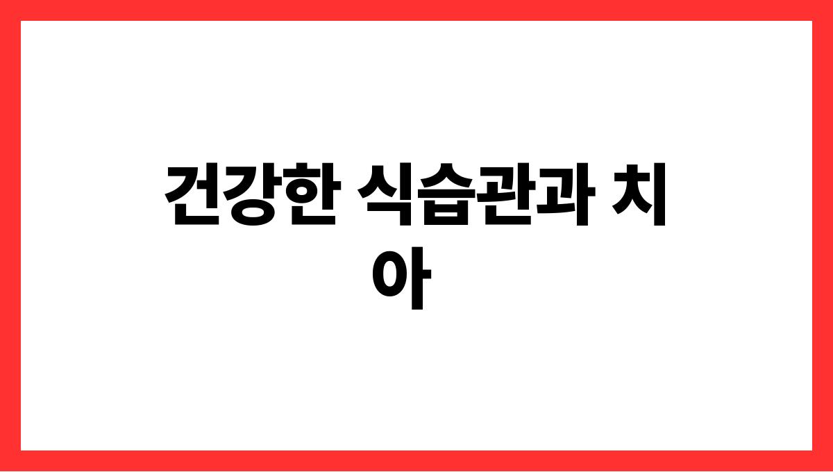 노년기 치아관리 건강한 식습관과 치아