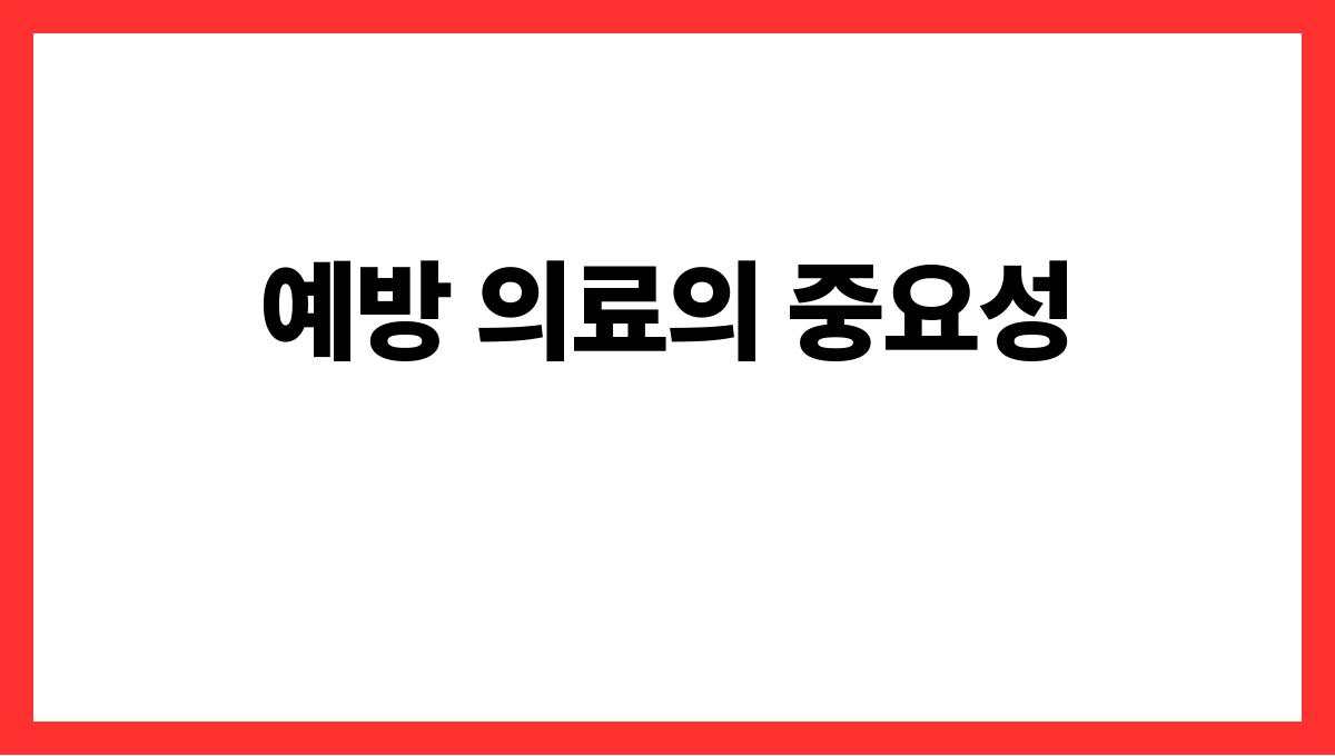 건강보험료 절약 예방 의료의 중요성