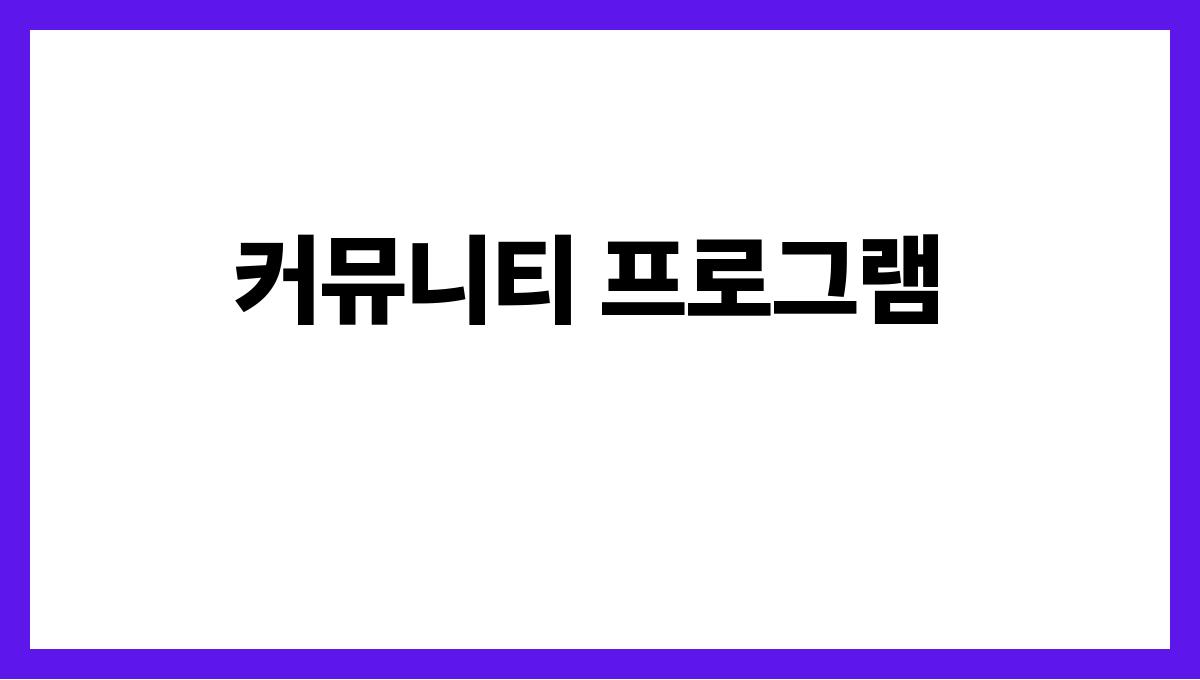 시니어 복지 커뮤니티 프로그램
