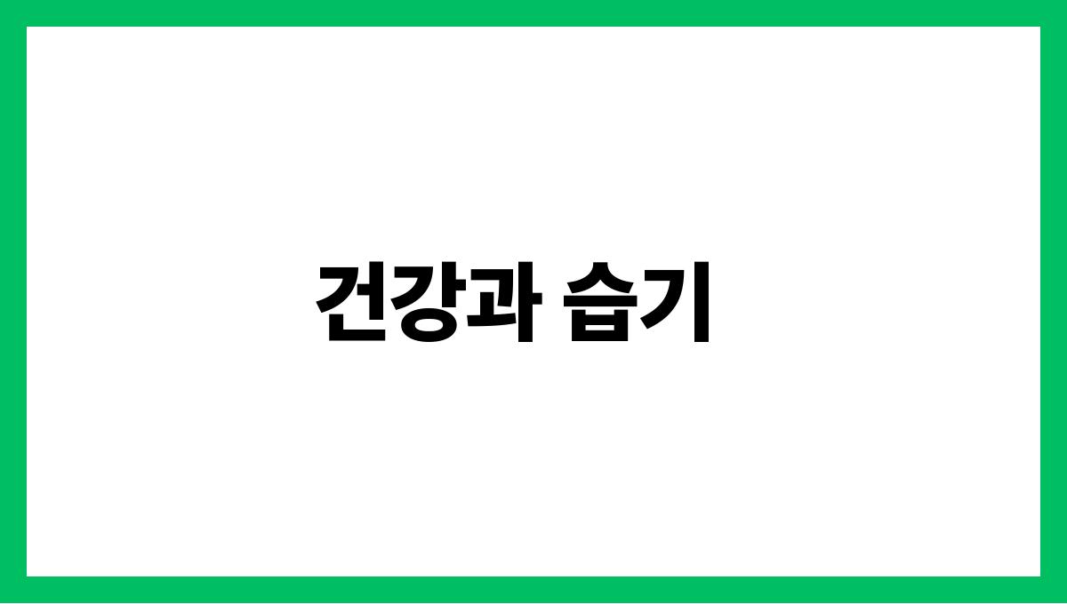 실내 습기 건강과 습기