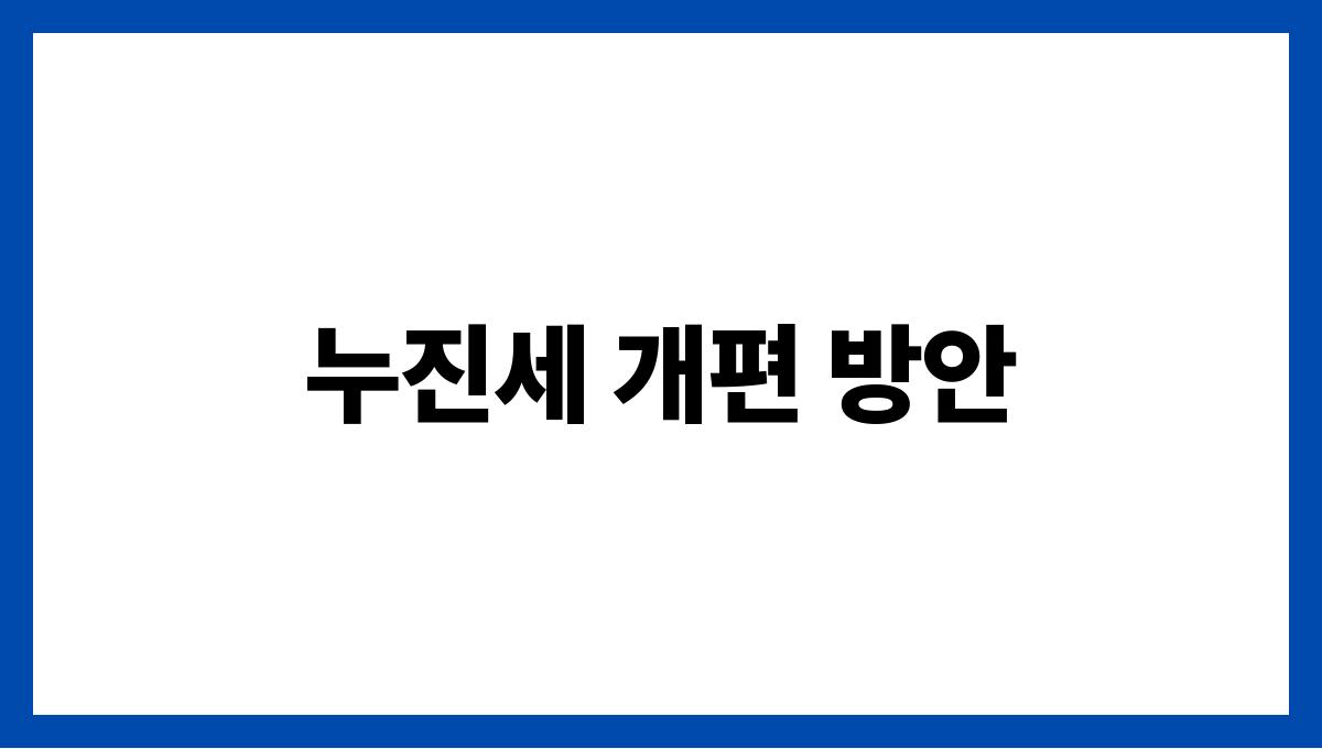 누진세 완화 누진세 개편 