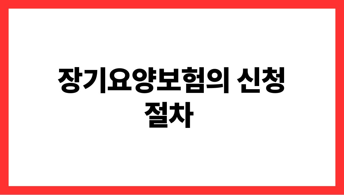 장기요양보험 장기요양보험의 신청 절차