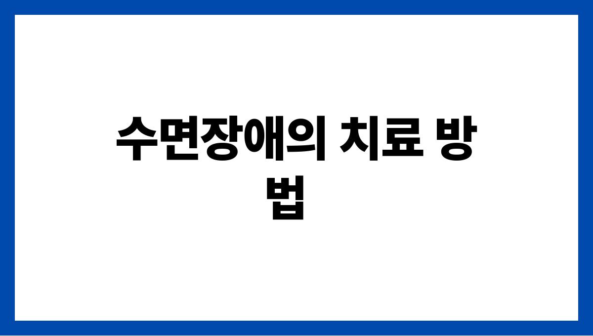 수면장애 수면장애의 치료 방법