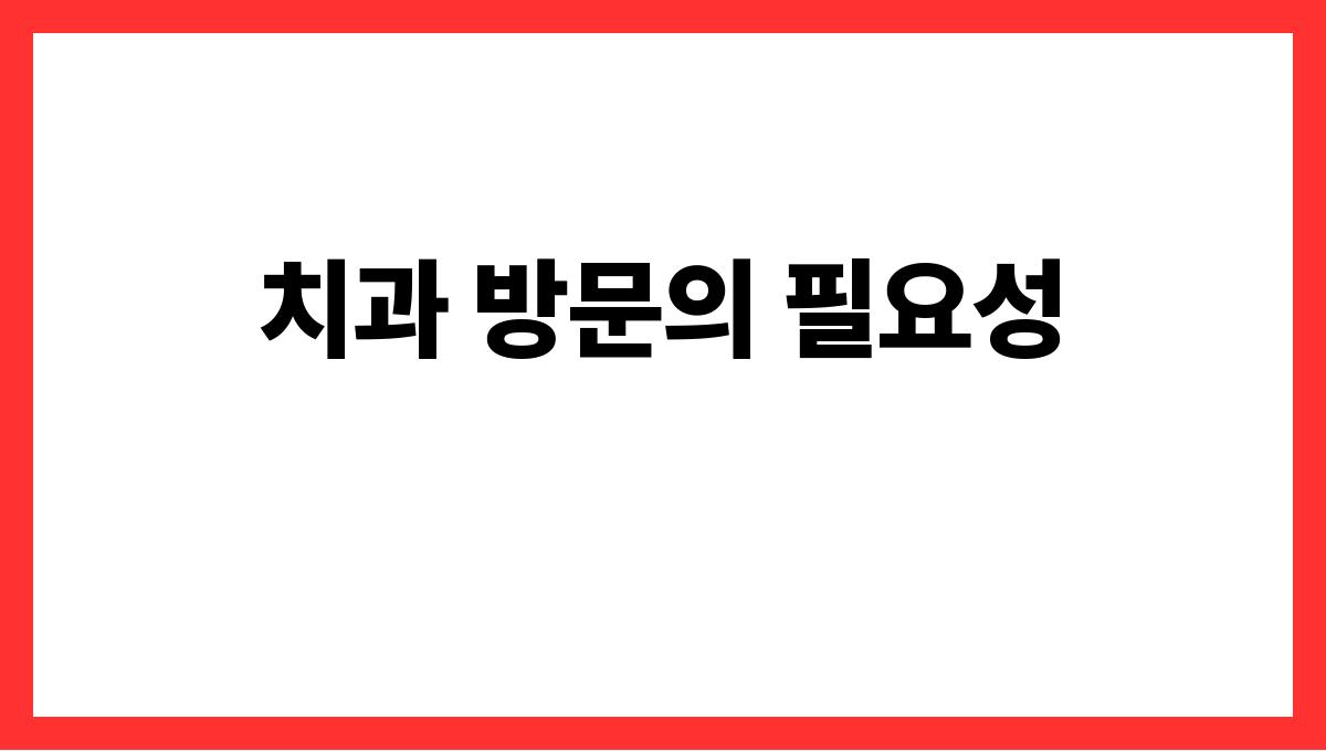 노년기 치아관리 치과 방문의 필요성