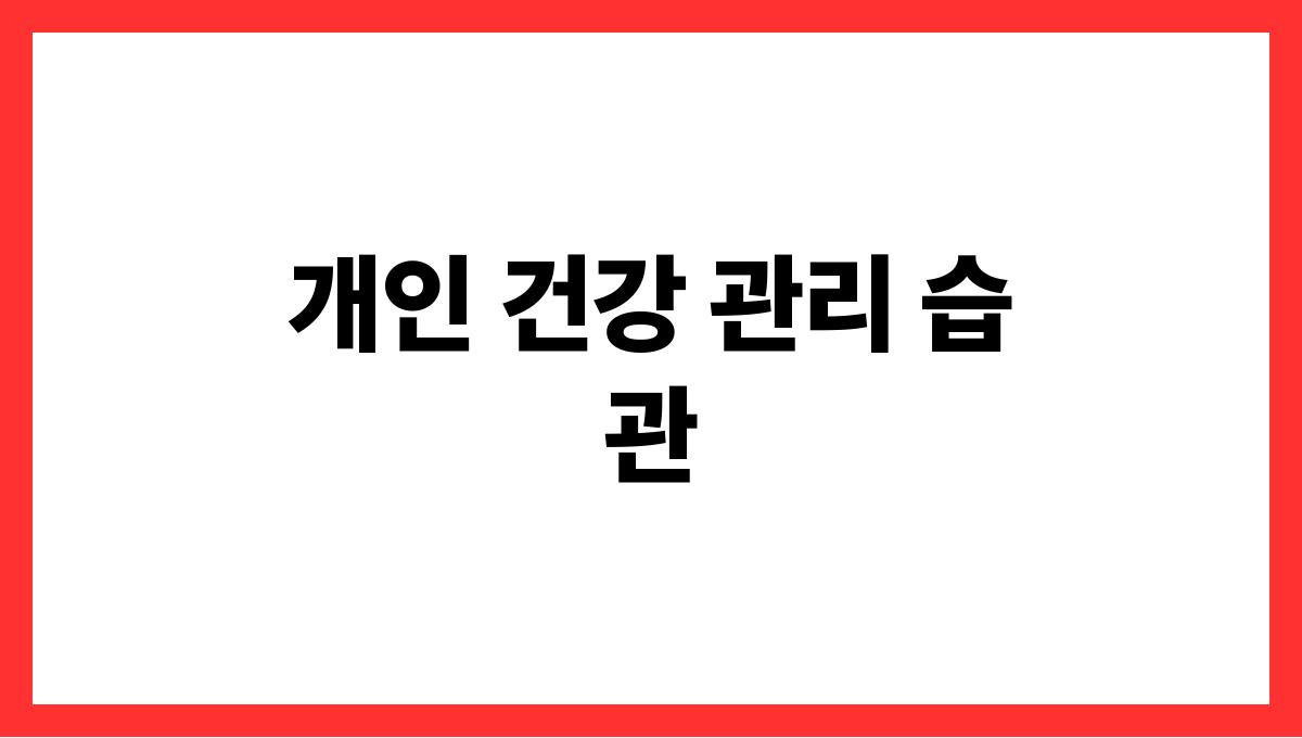 건강보험료 절약 개인 건강 관리 