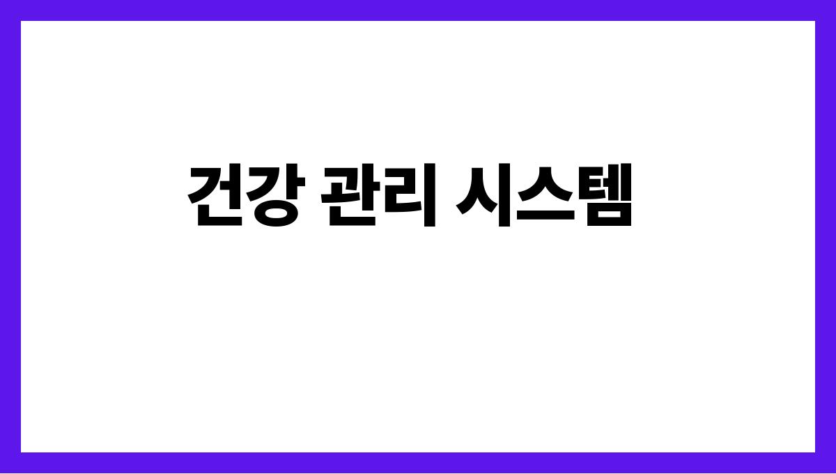 시니어 복지 건강 관리 시스템