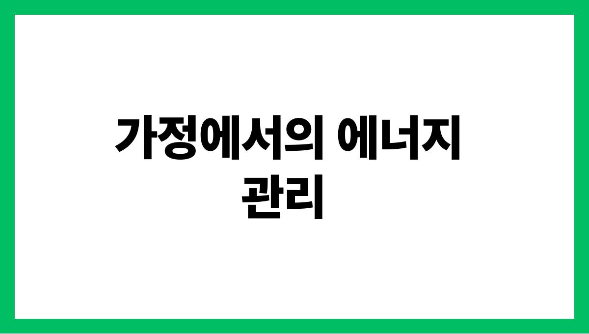 에너지 절약법 가정에서의 에너지 관리