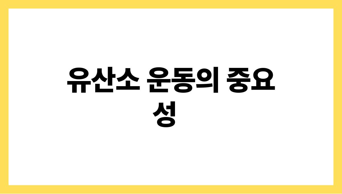 시니어 운동법 유산소 운동의 중요성