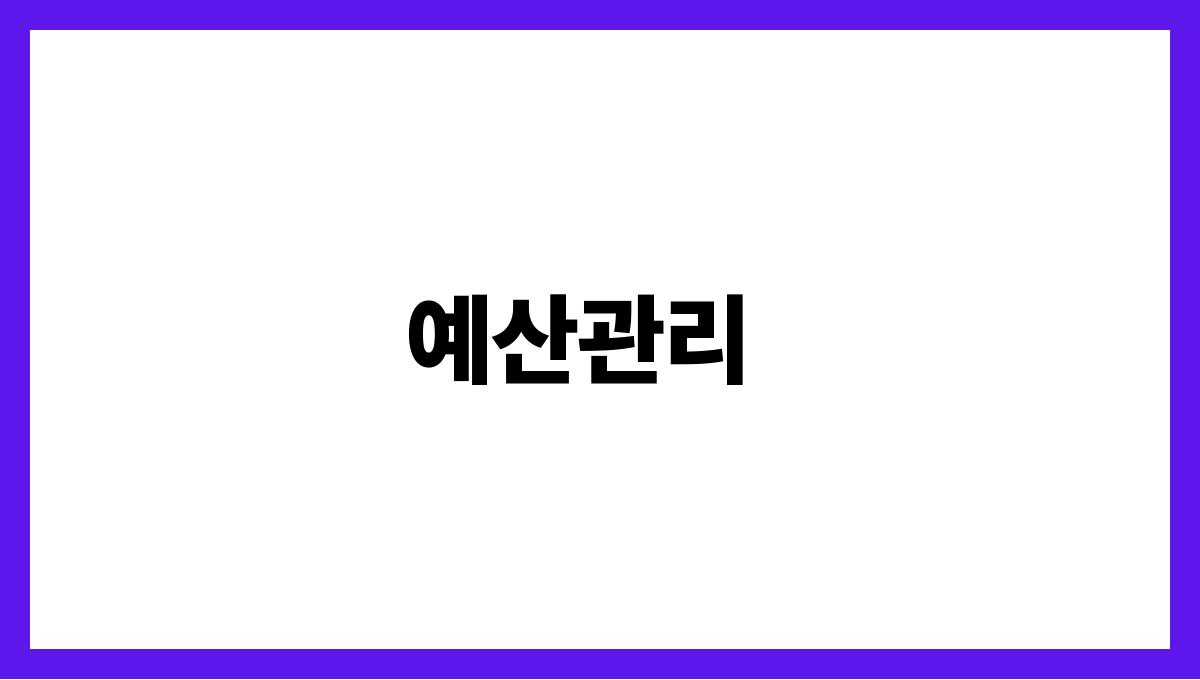 가계지출 절감 예산관리