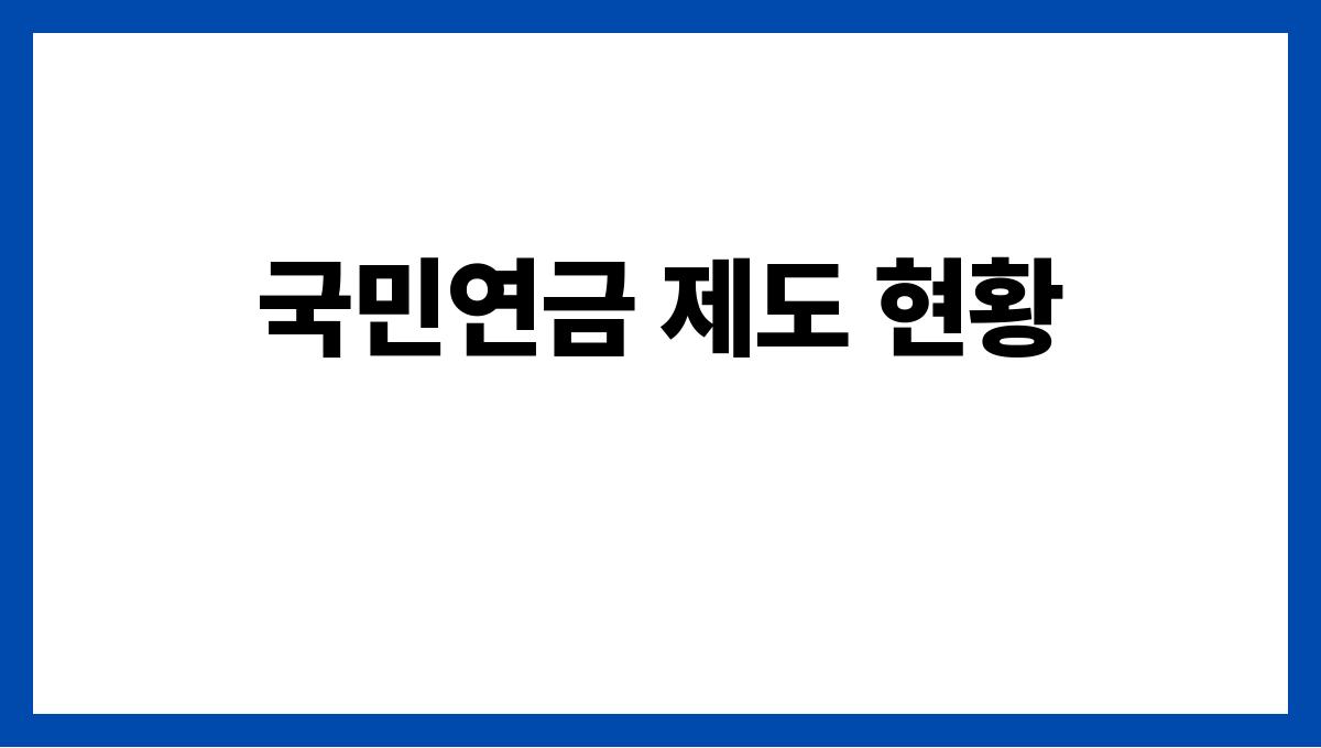 국민연금 개편 국민연금 제도 현황