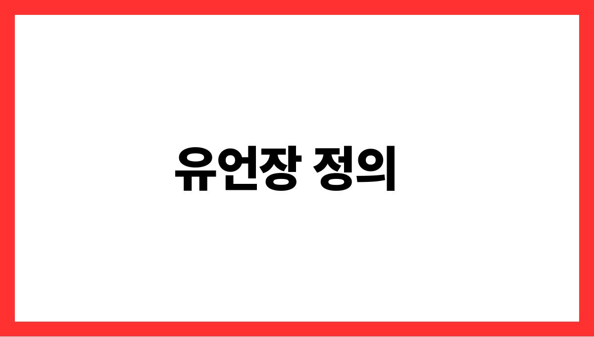 유언장 쓰는 법 유언장 정의