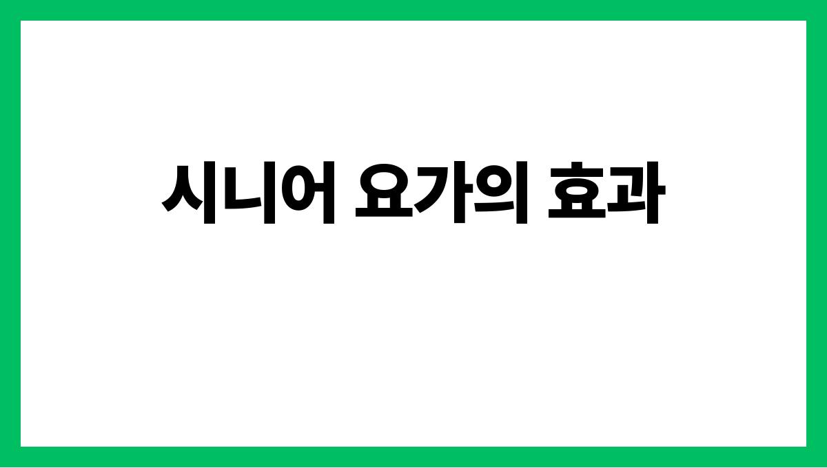 시니어 요가 시니어 요가의 효과