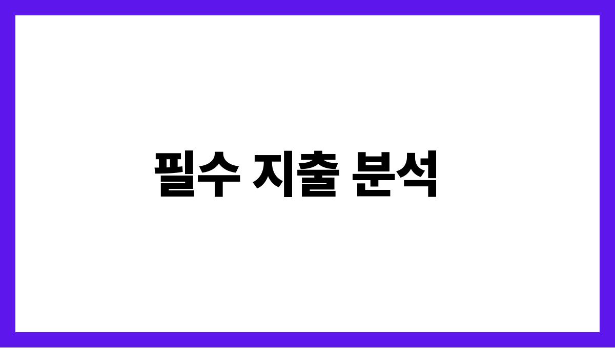 가계지출 절감 필수 지출 분석