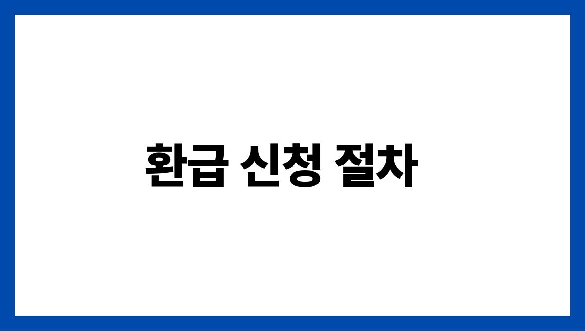 건강보험 환급 환급 신청 절차