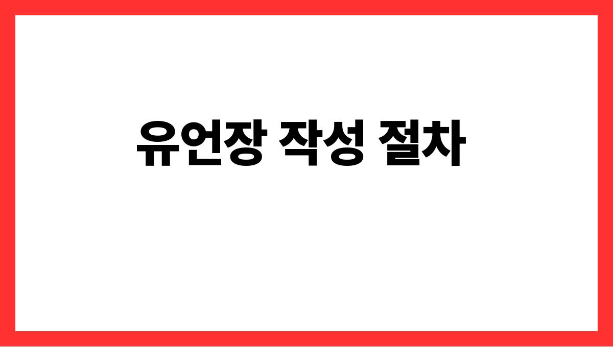 유언장 쓰는 법 유언장 작성 절차