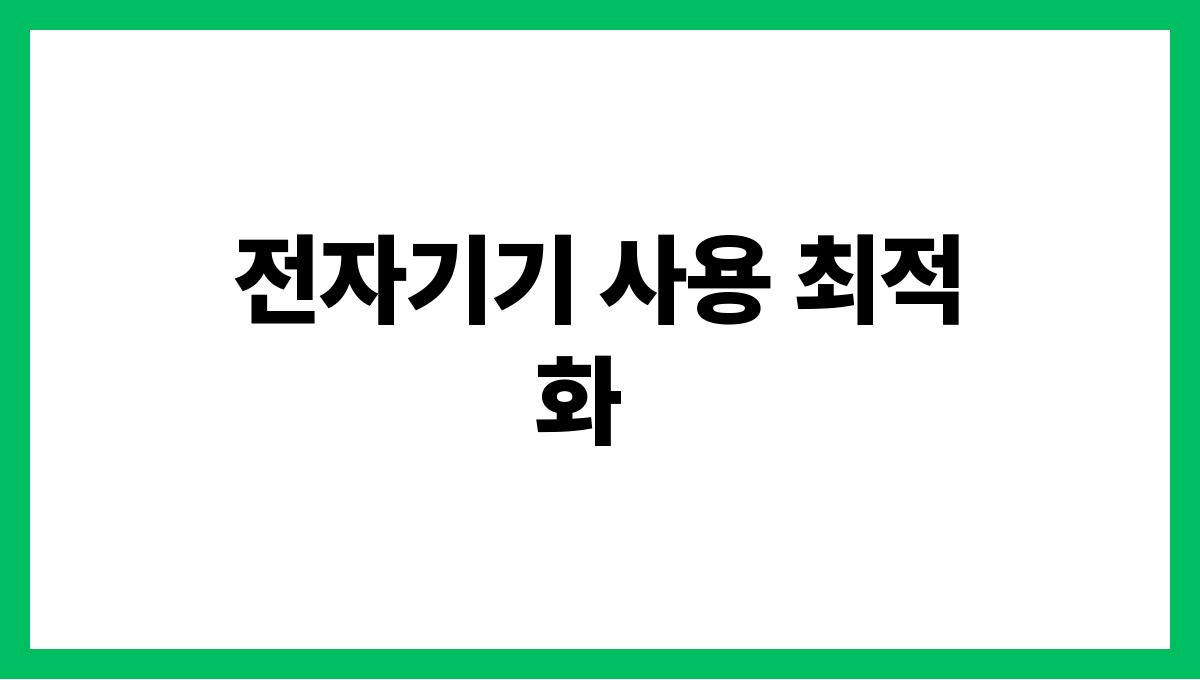 에너지 절약법 전자기기 사용 최적화