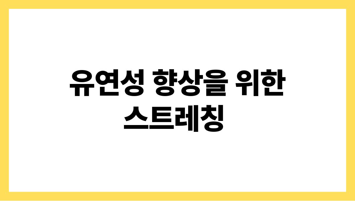 시니어 운동법 유연성 향상을 위한 스트레칭