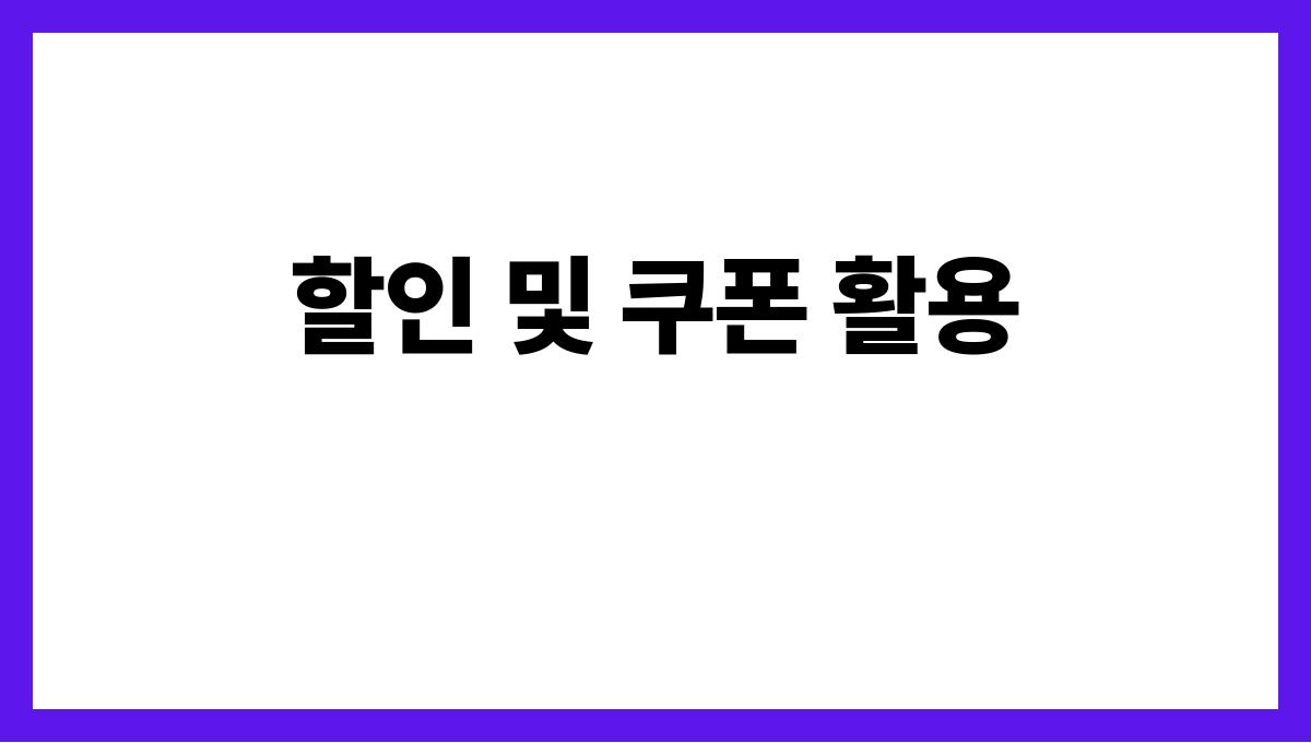 가계지출 절감 할인 및 쿠폰 활용