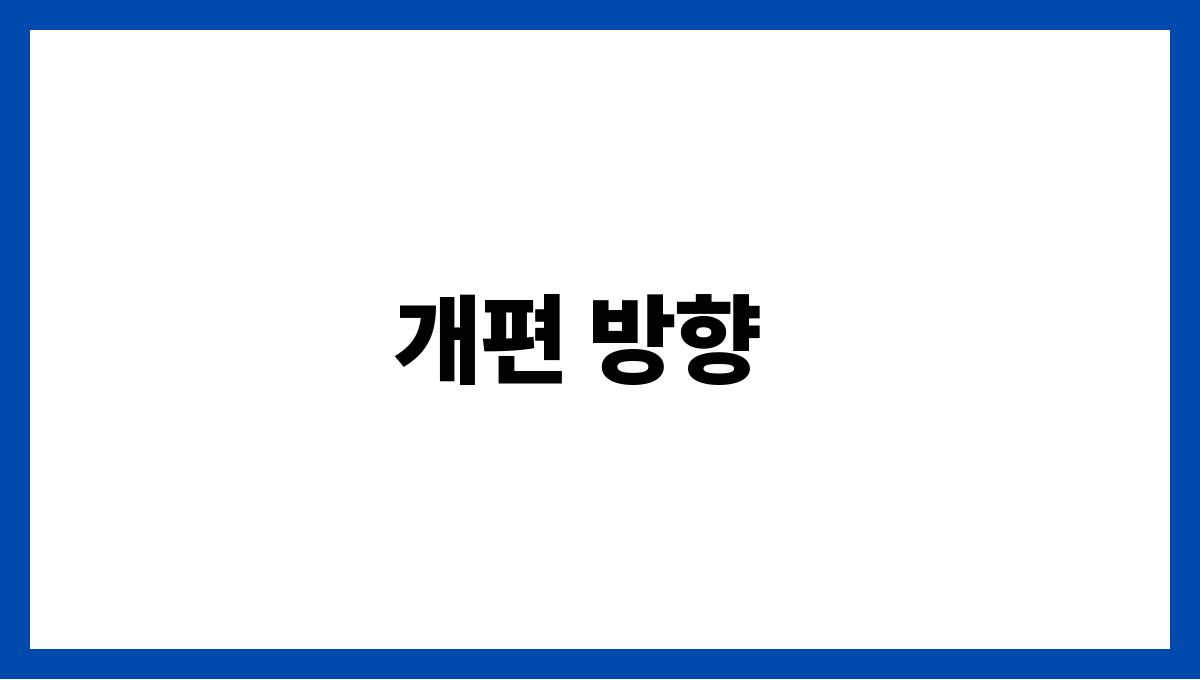 국민연금 개편 개편 방향