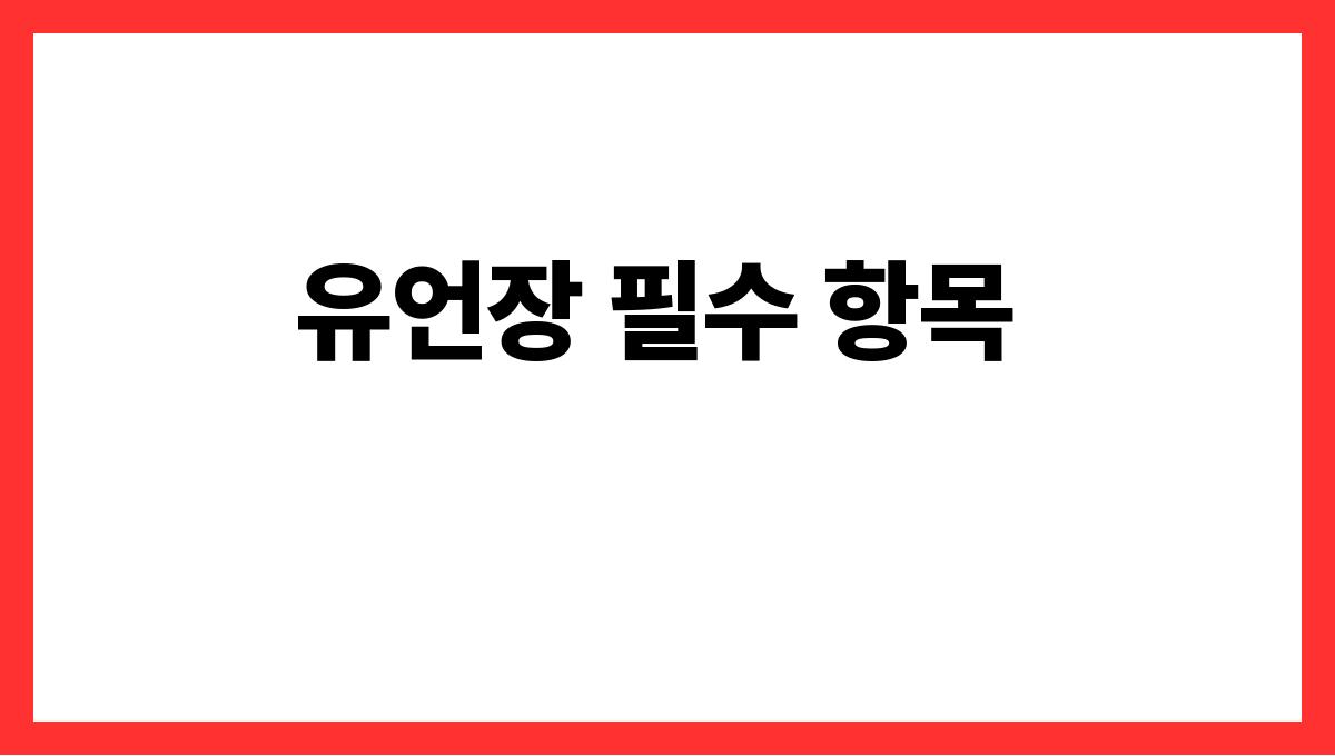 유언장 쓰는 법 유언장 필수 항목