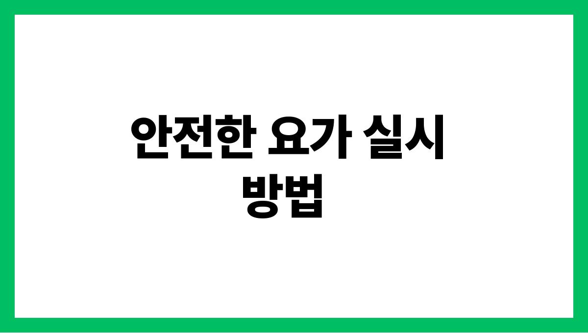 시니어 요가 안전한 요가 실시 방법