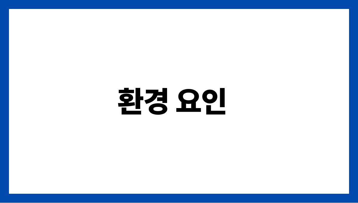 호흡기 건강 환경 요인