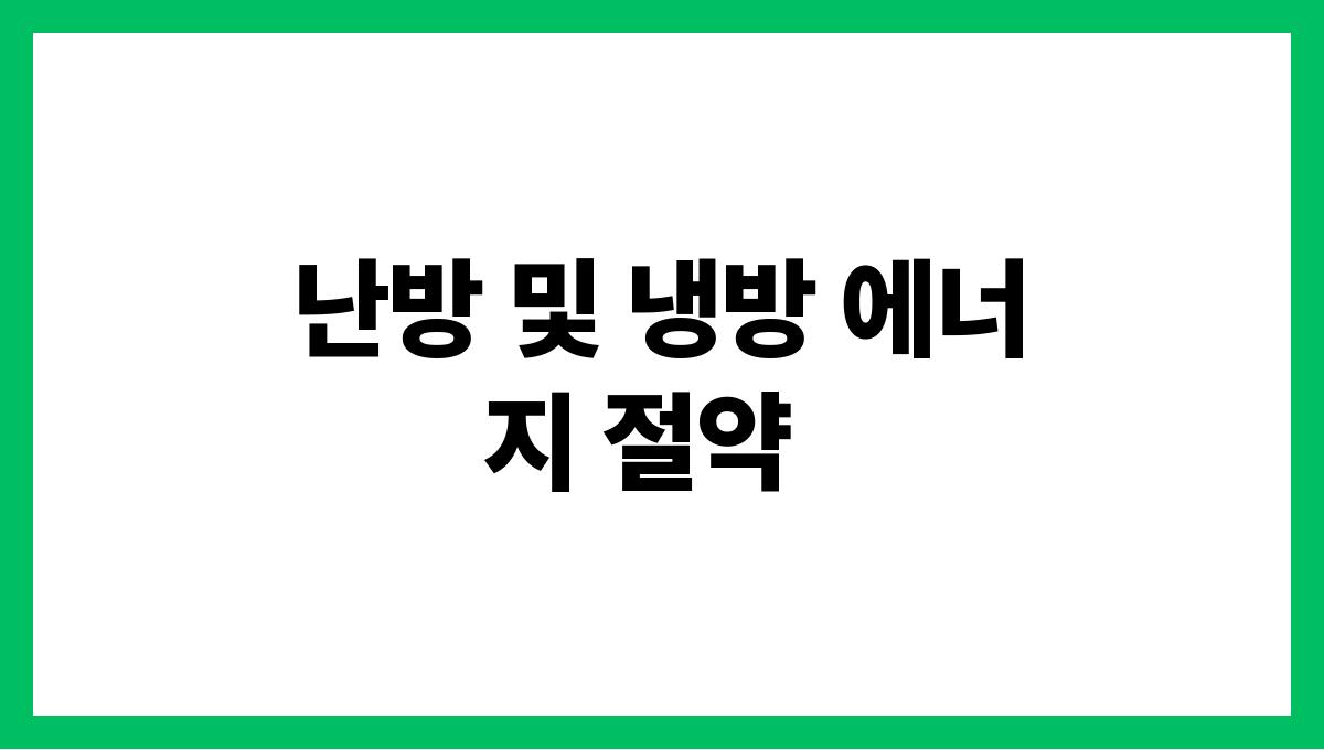 에너지 절약법 난방 및 냉방 에너지 절약