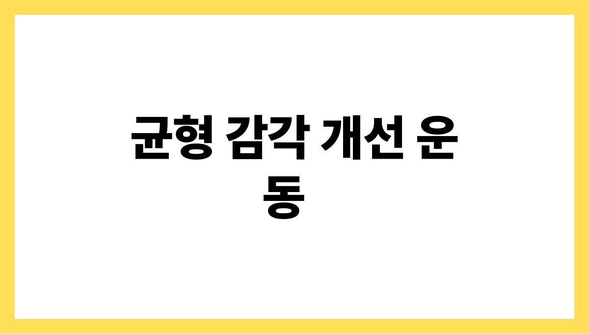 시니어 운동법 균형 감각 개선 운동