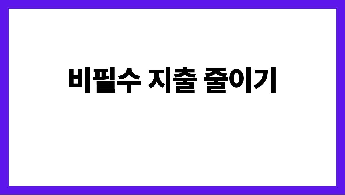 가계지출 절감 비필수 지출 줄이기