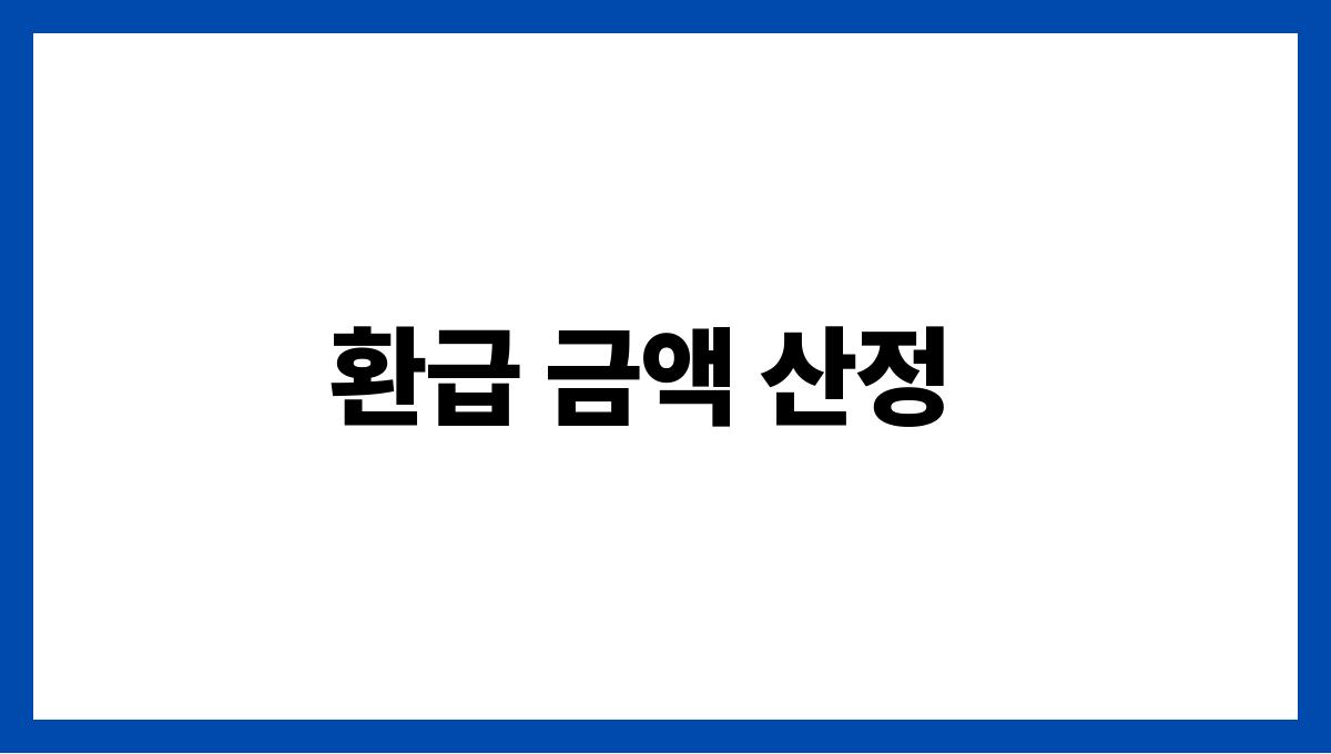 건강보험 환급 환급 금액 산정