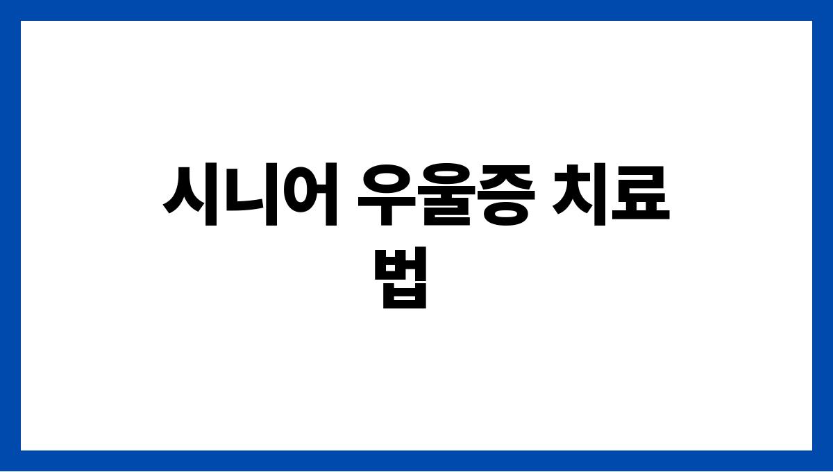 시니어 우울증 시니어 우울증 치료법