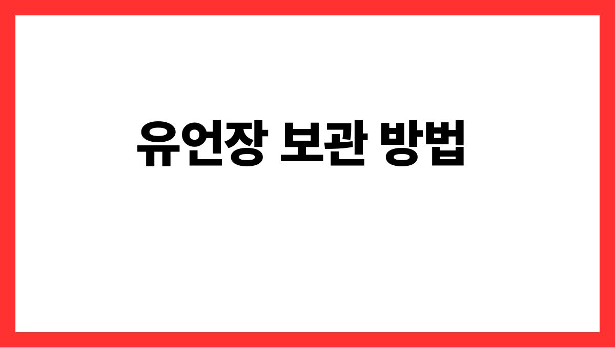 유언장 쓰는 법 유언장 보관 방법