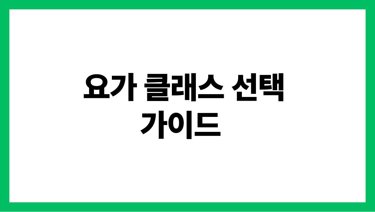 시니어 요가 요가 클래스 선택 가이드