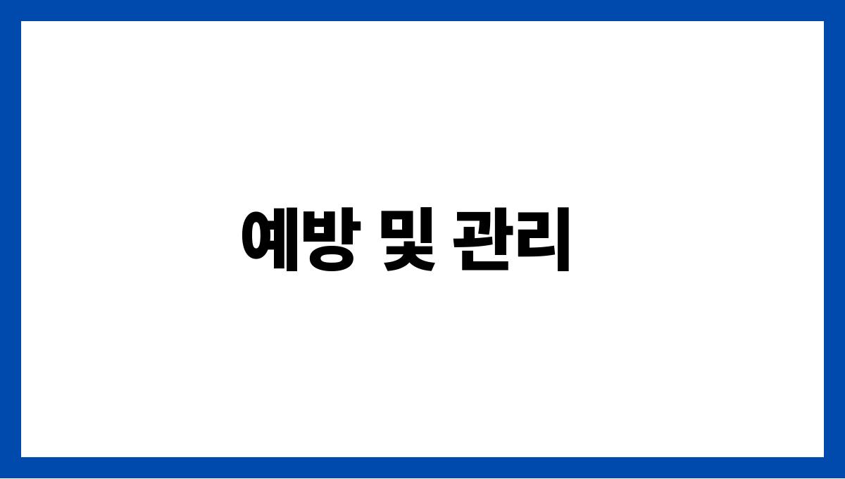 호흡기 건강 예방 및 관리
