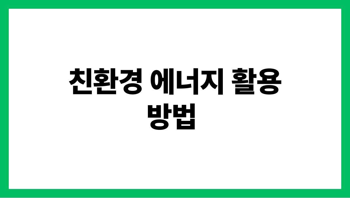 에너지 절약법 친환경 에너지 활용 방법