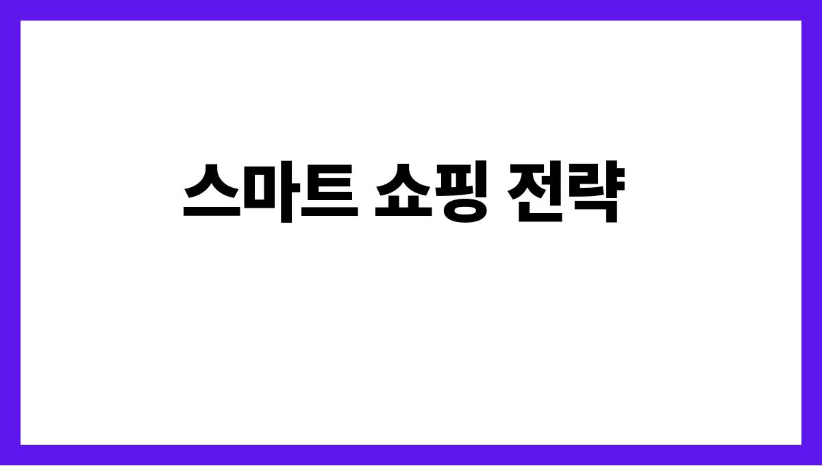 가계지출 절감 스마트 쇼핑 전략