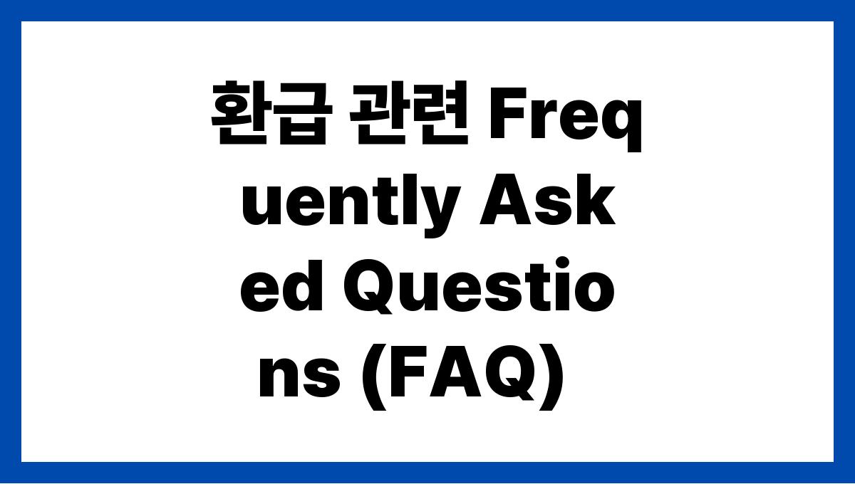 건강보험 환급 환급 관련 Frequently Asked Questions (FAQ)