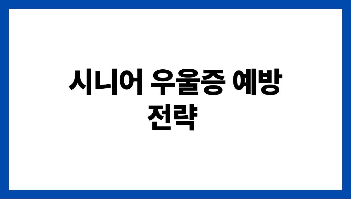 시니어 우울증 시니어 우울증 예방 전략