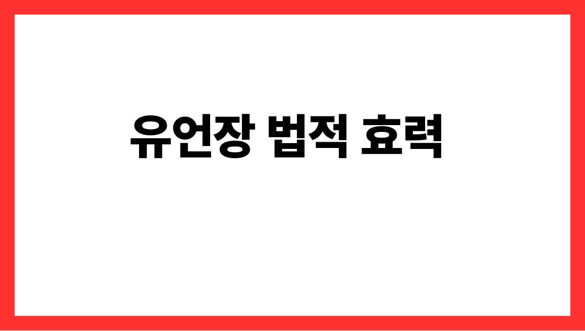 유언장 쓰는 법 유언장 법적 효력