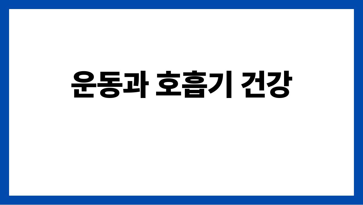 호흡기 건강 운동과 호흡기 건강