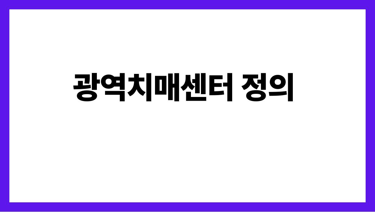 광역치매센터 광역치매센터 정의
