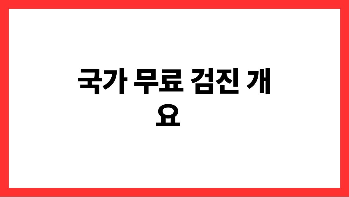 국가 무료 검진 국가 무료 검진 개요