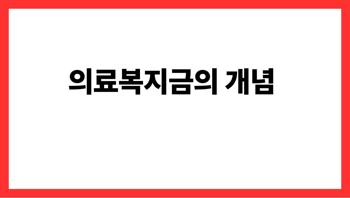의료복지금 신청 의료복지금의 개념