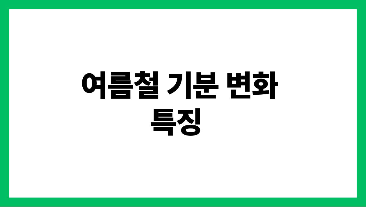 여름철 기분장애 예방 여름철 기분 변화 특징