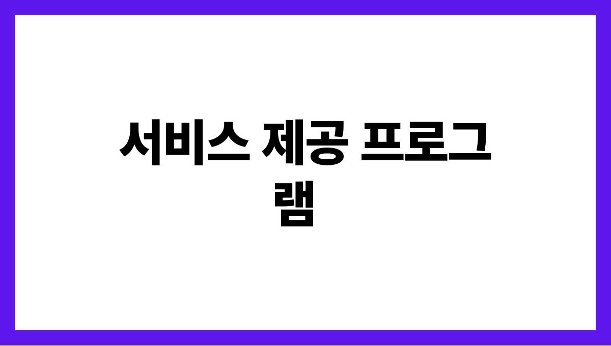 광역치매센터 서비스 제공 프로그램
