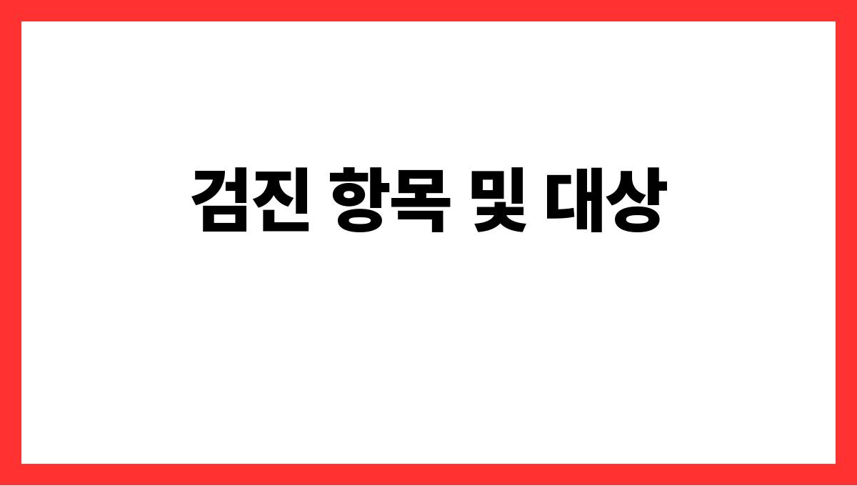 국가 무료 검진 검진 항목 및 대상