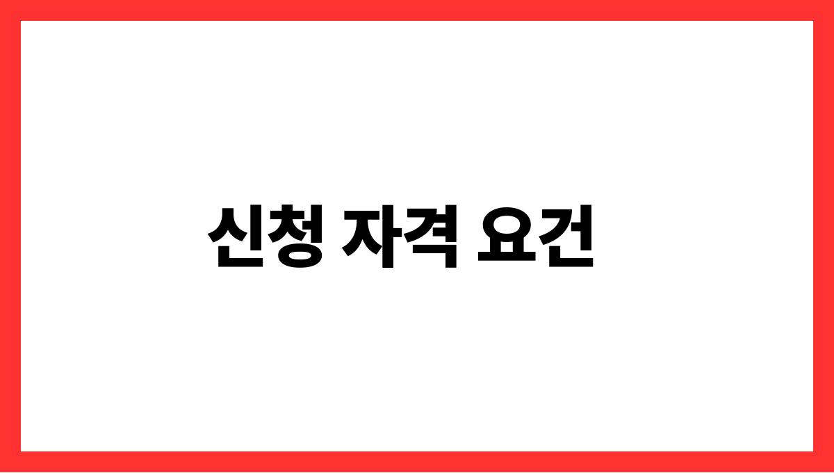 의료복지금 신청 신청 자격 요건